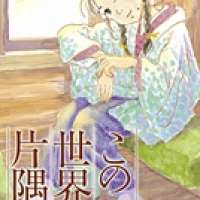   Kono Sekai no Katasumini <small>Story & Art</small> 